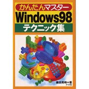 かんたんマスター Windows98テクニック集 [単行本]
