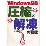 Windows98 「圧縮」と「解凍」の秘密 [単行本]