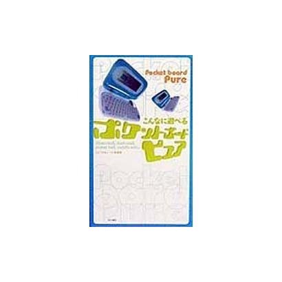 こんなに遊べるポケットボードピュア [単行本]