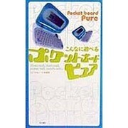 こんなに遊べるポケットボードピュア [単行本]