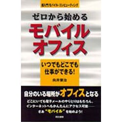 ゼロから始めるモバイルオフィス―いつでもどこでも仕事ができる! 超入門!モバイル・コンピューティング [単行本]