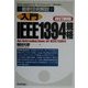 最新技術解説 入門IEEE1394規格 改訂新版 [単行本]