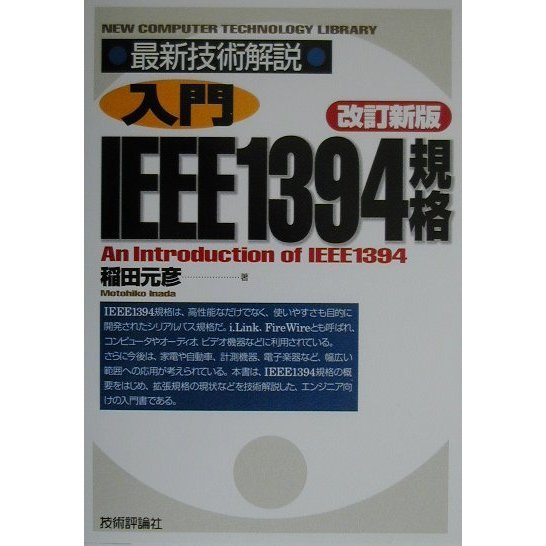 最新技術解説 入門IEEE1394規格 改訂新版 [単行本]