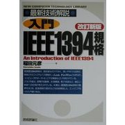 最新技術解説 入門IEEE1394規格 改訂新版 [単行本]