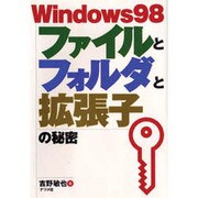 Windows98ファイルとフォルダと拡張子の秘密 [単行本]