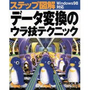ステップ図解 データ変換のウラ技テクニック―Windows98対応 [単行本]