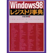 Windows98レジストリ事典 [単行本]