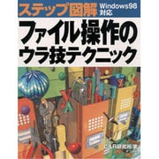 ステップ図解 ファイル操作のウラ技テクニック [単行本]
