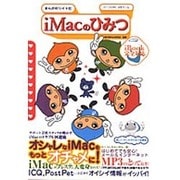 iMacのひみつ（パーフェクト・メモワール） [ムックその他]