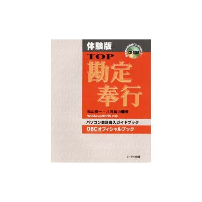体験版 TOP勘定奉行 for WindowsNT/95―パソコン会計導入ガイドブック OBCオフィシャルブック [単行本]