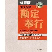 体験版 TOP勘定奉行 for WindowsNT/95―パソコン会計導入ガイドブック OBCオフィシャルブック [単行本]