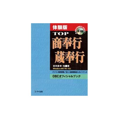 体験版 TOP商奉行・蔵奉行―WindowsNT/95対応 [単行本]