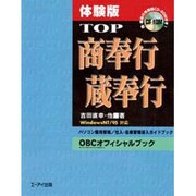 体験版 TOP商奉行・蔵奉行―WindowsNT/95対応 [単行本]