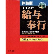 体験版 TOP給与奉行―WindowsNT/95対応 [単行本]