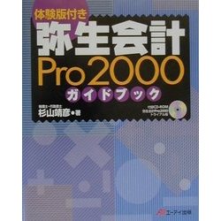 体験版付き 弥生会計Pro2000ガイドブック [単行本]