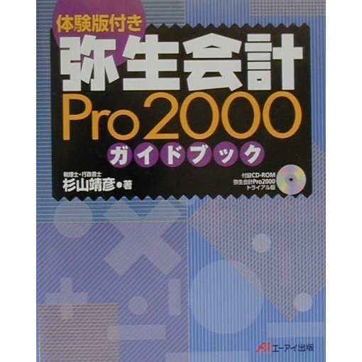 体験版付き 弥生会計Pro2000ガイドブック [単行本]