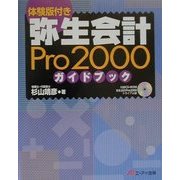 体験版付き 弥生会計Pro2000ガイドブック [単行本]