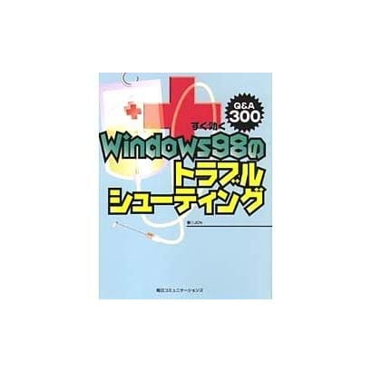 すぐ効くWindows98のトラブルシューティング [単行本]