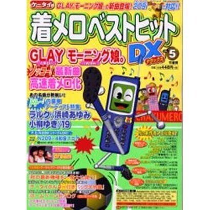 ケータイ着メロベストヒットDX VOL.5（Bamboo Mook） [ムックその他]