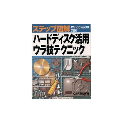 ステップ図解 Windows98対応 ハードディスク活用ウラ技テクニック [単行本]
