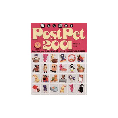 楽しく遊ぼうPostPet2001 [単行本]