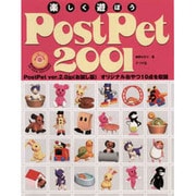 楽しく遊ぼうPostPet2001 [単行本]