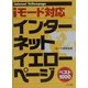 インターネットイエローページベスト1000―iモード対応 [単行本]