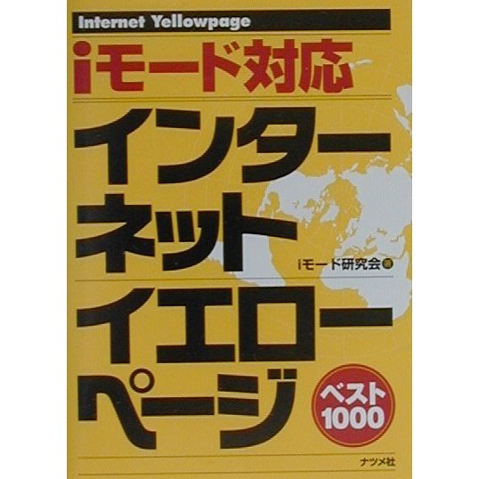 インターネットイエローページベスト1000―iモード対応 [単行本]