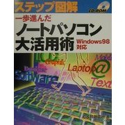一歩進んだノートパソコン大活用術―Windows98対応(ステップ図解シリーズ) [単行本]