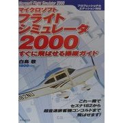 マイクロソフトフライトシミュレータ2000すぐに飛ばせる操縦ガイド―これ一冊でセスナ182から超音速旅客機コンコルドまで飛ばせます! [単行本]
