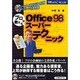 プロが教えるOffice98スーパーテクニック(日経MAC BOOK) [単行本]