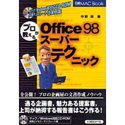 プロが教えるOffice98スーパーテクニック(日経MAC BOOK) [単行本]