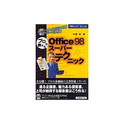 プロが教えるOffice98スーパーテクニック(日経MAC BOOK) [単行本]