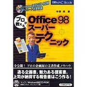 プロが教えるOffice98スーパーテクニック(日経MAC BOOK) [単行本]