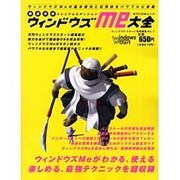 徹底攻略ウィンドウズMe大全（MYCOMムック ウィンドウズスタート特別編集 NO. 7） [ムックその他]