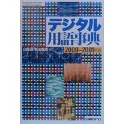 デジタル用語事典〈2000-2001年版〉 [事典辞典]