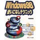 Windows98 使いこなしテクニック [単行本]