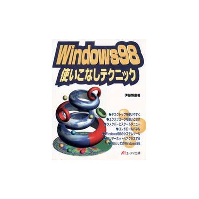 Windows98 使いこなしテクニック [単行本]