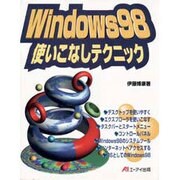 Windows98 使いこなしテクニック [単行本]
