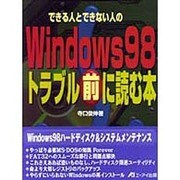 できる人とできない人のWindows98トラブル前に読む本 [単行本]