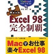 Mac版Excel98完全制覇 [単行本]
