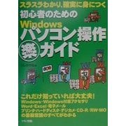 スラスラわかり、確実に身につく初心者のためのWindowsパソコン操作マル秘ガイド [単行本]