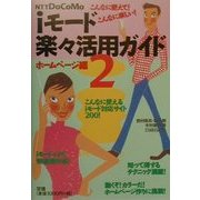 iモード楽々活用ガイド〈2〉ホームページ編―こんなに使えて!こんなに楽しい! [単行本]