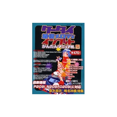 ケータイ着信メロディインプットかんたんマニュアル（プチブティックシリーズ 208） [ムックその他]