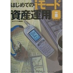 はじめてのiモード資産運用(オルタブックス) [単行本]