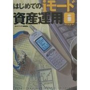 はじめてのiモード資産運用(オルタブックス) [単行本]