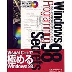 ウィンドウズ98 プログラミングシークレット(IDG BOOKS WORLD WIDE) [単行本]