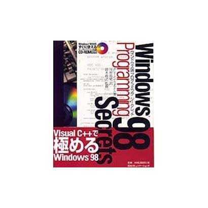 ウィンドウズ98 プログラミングシークレット(IDG BOOKS WORLD WIDE) [単行本]