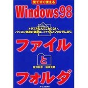 見てすぐ使えるWindows98ファイルとフォルダ [単行本]