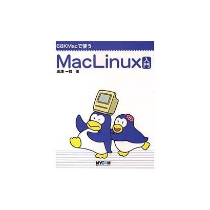 MacLinux入門―68KMacで使う [単行本]